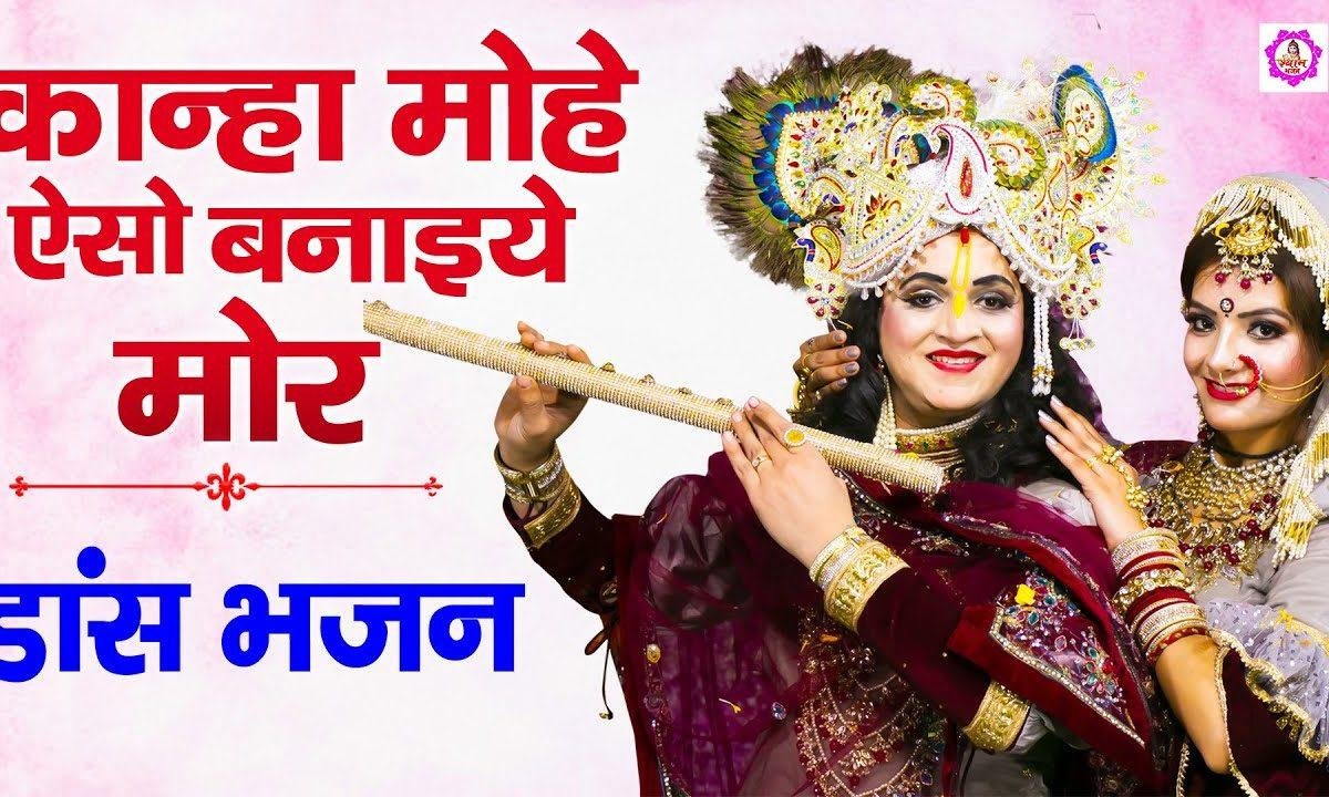 कान्हा मोहे ऐसो बनाइये मोर | Lyrics, Video | Krishna Bhajans