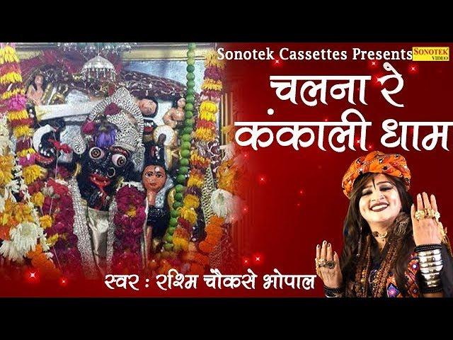 चल न रे कंकाली धाम | Lyrics, Video | Durga Bhajans