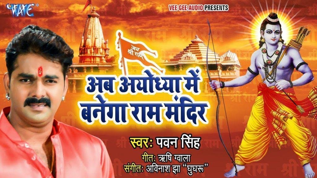 अवध में दर्शन पाना है राम मंदिर बन बाना है, | Lyrics, Video | Raam Bhajans