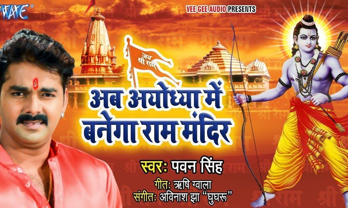 अवध में दर्शन पाना है राम मंदिर बन बाना है, | Lyrics, Video | Raam Bhajans