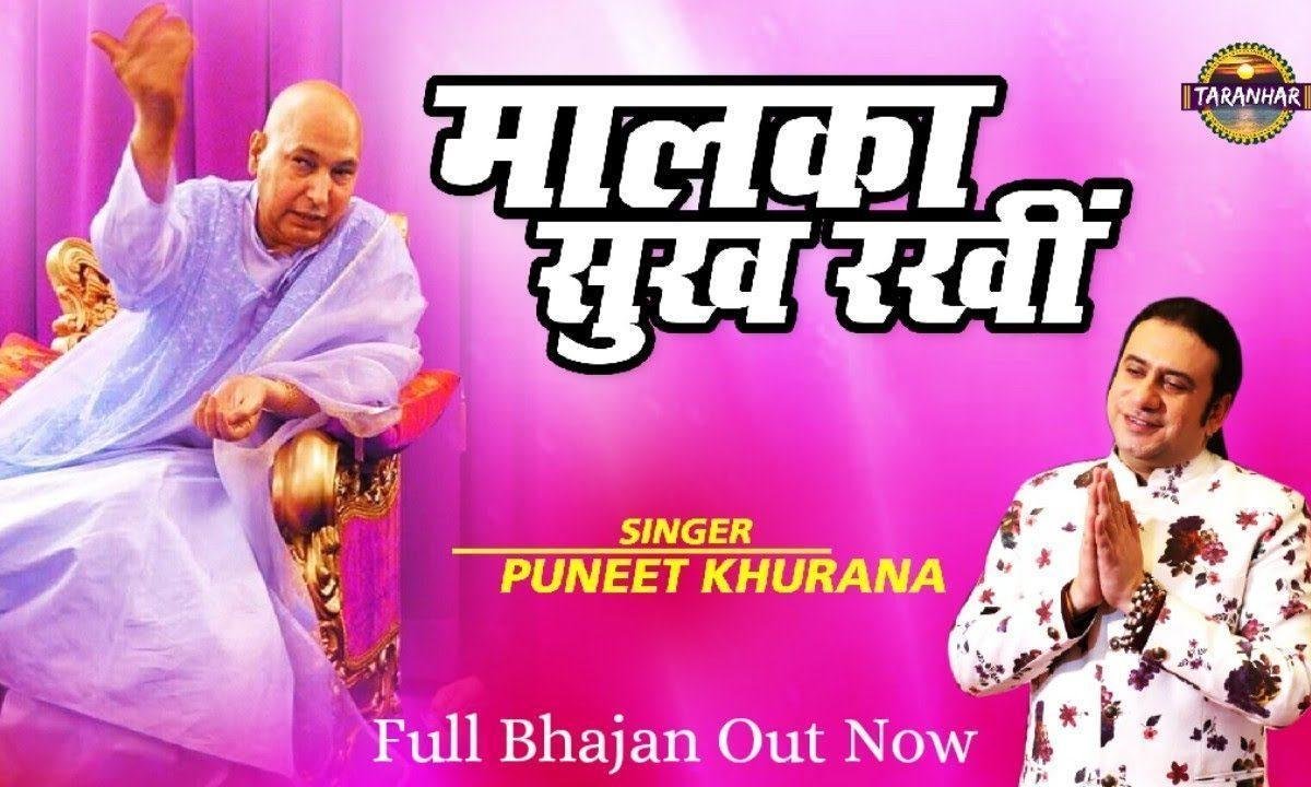 मालका सुख रखी | Lyrics, Video | Gurudev Bhajans