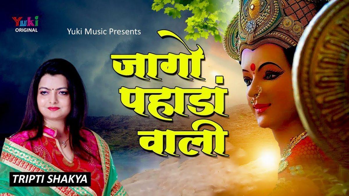 जागो पहाड़ां वाली तेरा जागण वेला होया | Lyrics, Video | Durga Bhajans