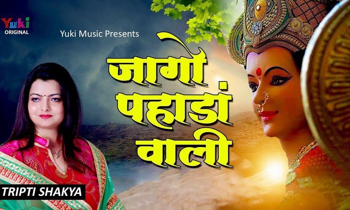 जागो पहाड़ां वाली तेरा जागण वेला होया | Lyrics, Video | Durga Bhajans