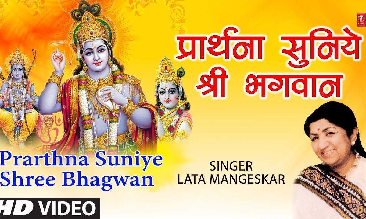 प्राथना सुनिए श्री भगवान | Lyrics, Video | Krishna Bhajans