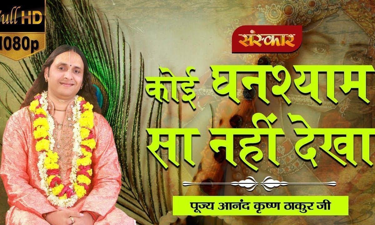 कोई घनश्याम सा नहीं देखा जो भी देखा वो बेफा देखा | Lyrics, Video | Krishna Bhajans