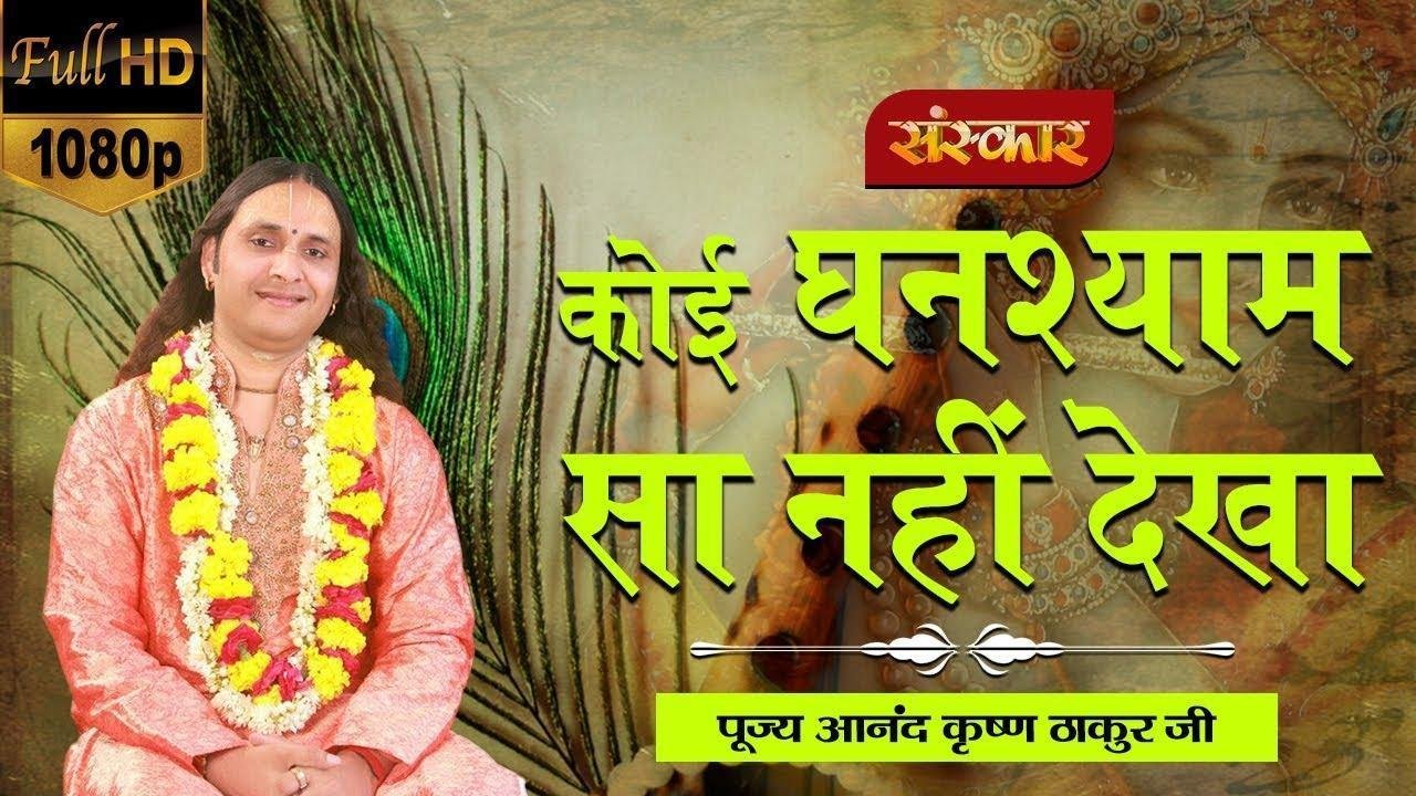 कोई घनश्याम सा नहीं देखा जो भी देखा वो बेफा देखा | Lyrics, Video | Krishna Bhajans