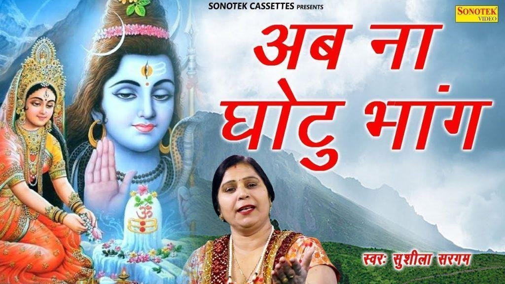 मैं अब ना घोटु भांग | Lyrics, Video | Krishna Bhajans