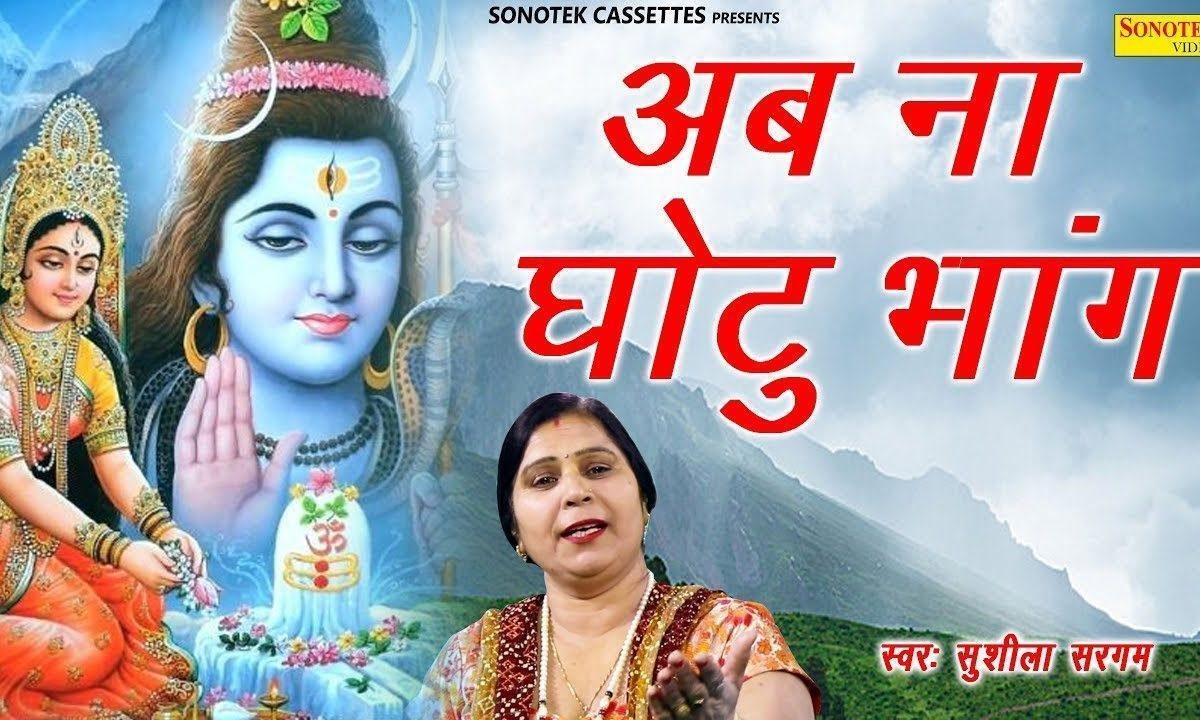 मैं अब ना घोटु भांग | Lyrics, Video | Krishna Bhajans