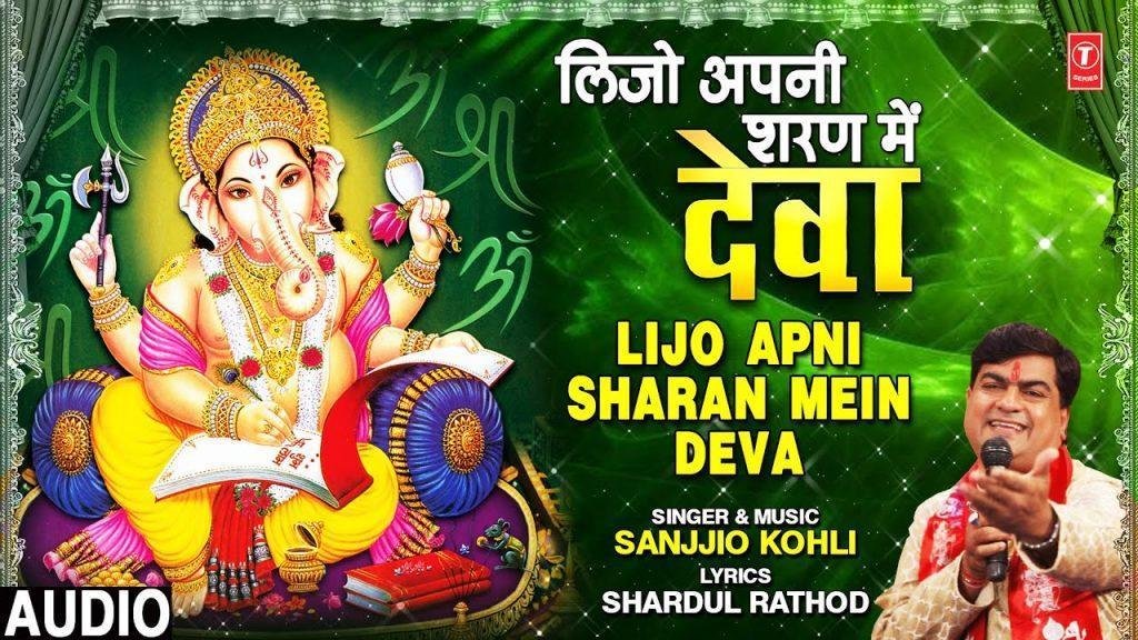 लीजियो अपनी शरण में देवा | Lyrics, Video | Ganesh Bhajans