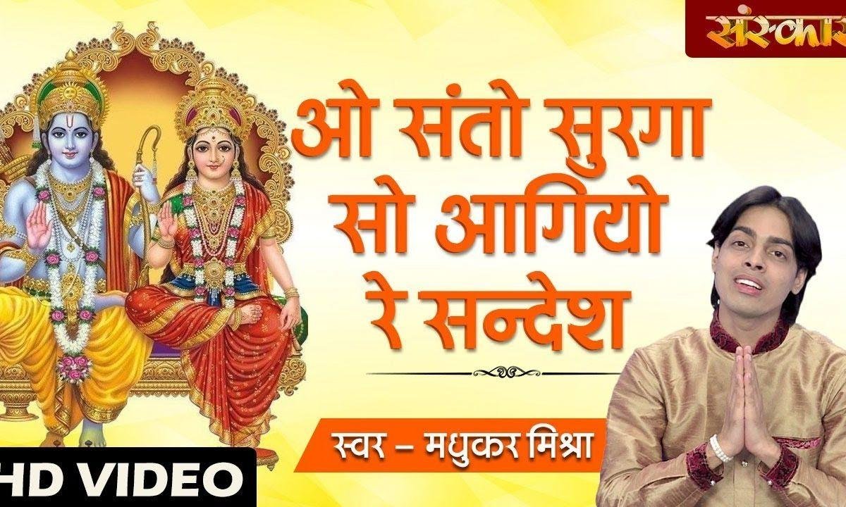 बुलावो आ गयो राम को | Lyrics, Video | Raam Bhajans