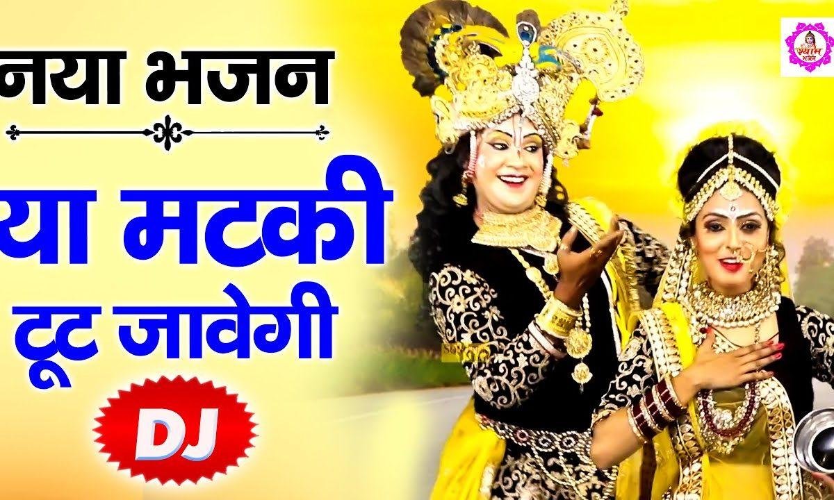ये मटकी टूट जावेगी | Lyrics, Video | Krishna Bhajans
