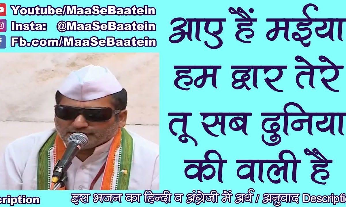 आए हैं मैया हम द्वार तेरे | Lyrics, Video | Durga Bhajans