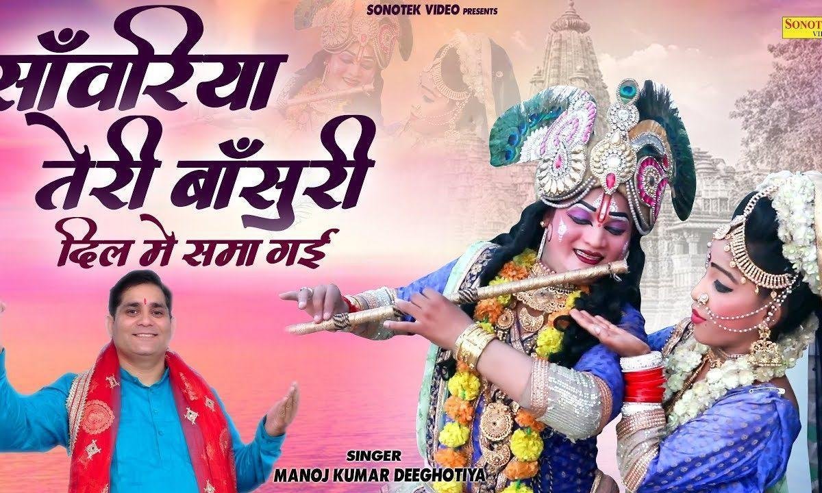 सावरियां तेरी बांसुरी मेरे दिल में समा गई | Lyrics, Video | Krishna Bhajans