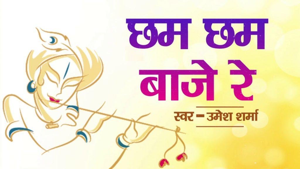 छम छम भाजे रे पयालिया | Lyrics, Video | Krishna Bhajans