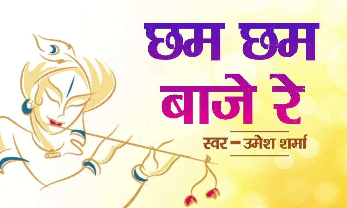 छम छम भाजे रे पयालिया | Lyrics, Video | Krishna Bhajans