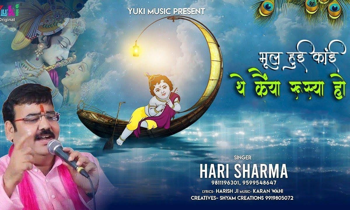 भूल हुई काई ये काइयाँ रूसा हो | Lyrics, Video | Krishna Bhajans