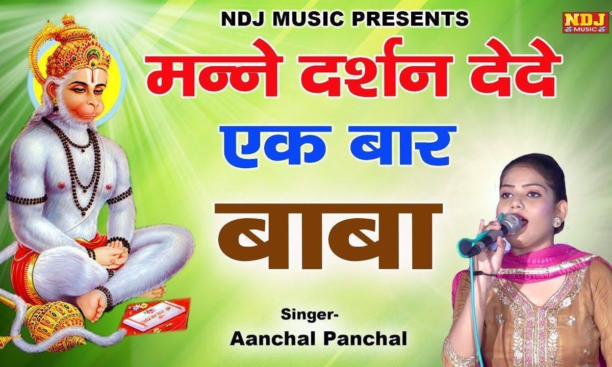 मन्ने दर्शन दे दे एक बार | Lyrics, Video | Hanuman Bhajans