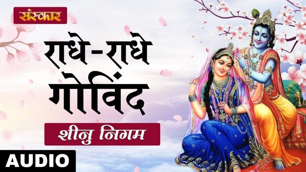 राधे राधे गोविन्द गोविन्द राधे बोले | Lyrics, Video | Krishna Bhajans