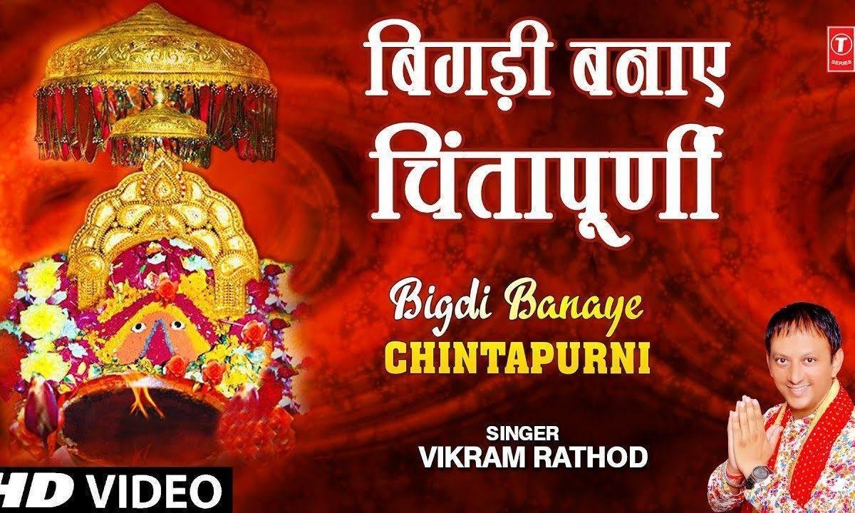 बिगड़ी बनाये चिंतापूर्णी | Lyrics, Video | Durga Bhajans