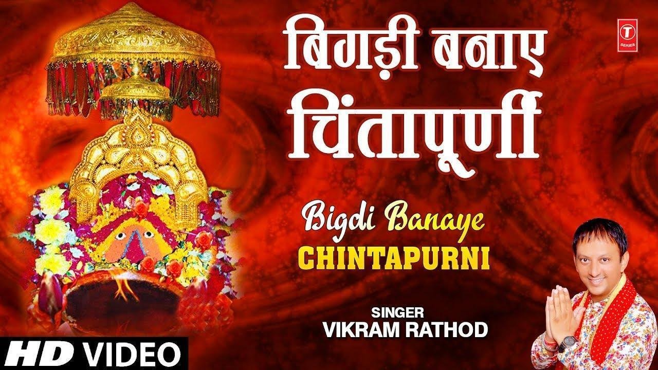 बिगड़ी बनाये चिंतापूर्णी | Lyrics, Video | Durga Bhajans