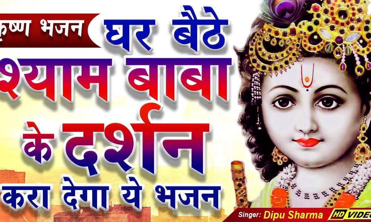 इतनो बडो मेरो भग्ये मेरा बाबा | Lyrics, Video | Khatu Shaym Bhajans