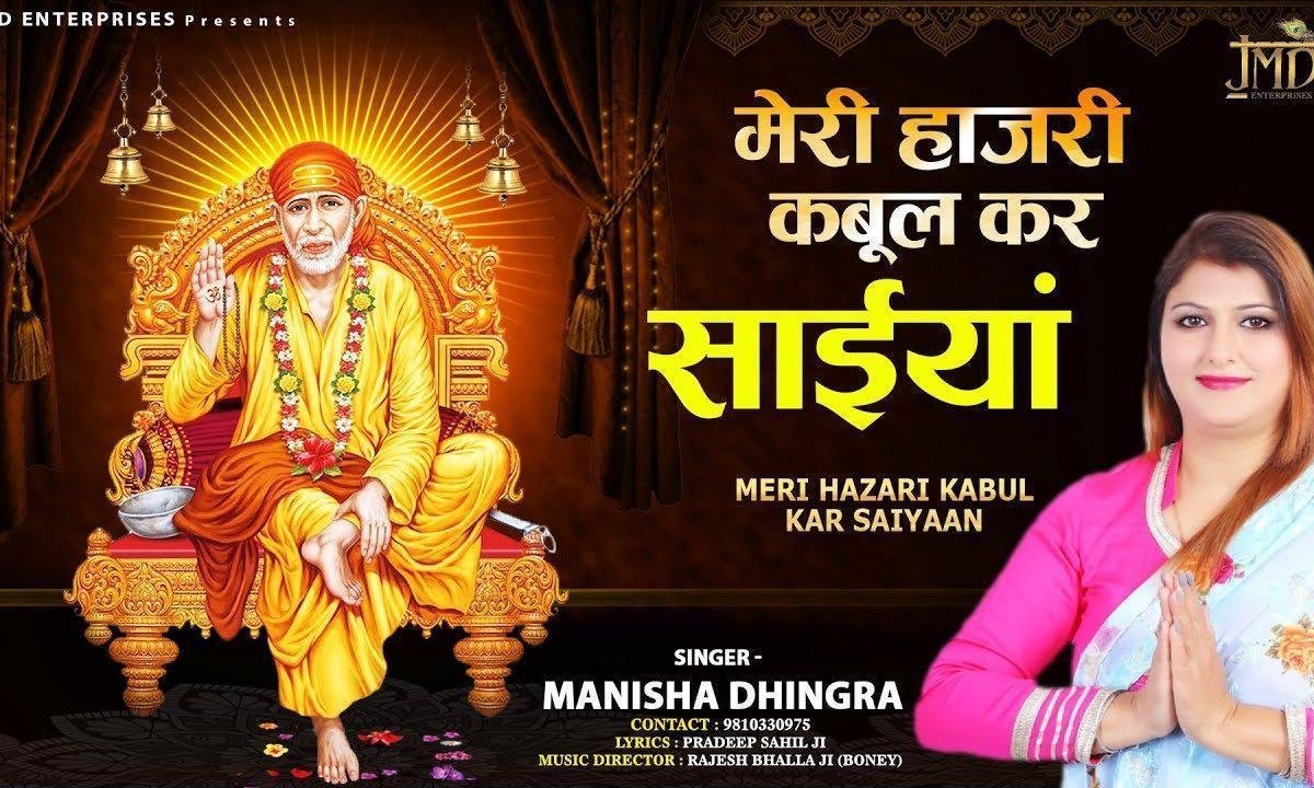 मेरी हाजरी काबुल कर सैयां मेरे मालका | Lyrics, Video | Sai Bhajans