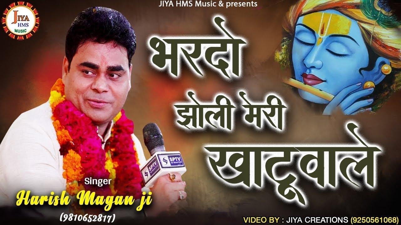 भरदो झोली मेरी खाटू वाले | Lyrics, Video | Khatu Shaym Bhajans