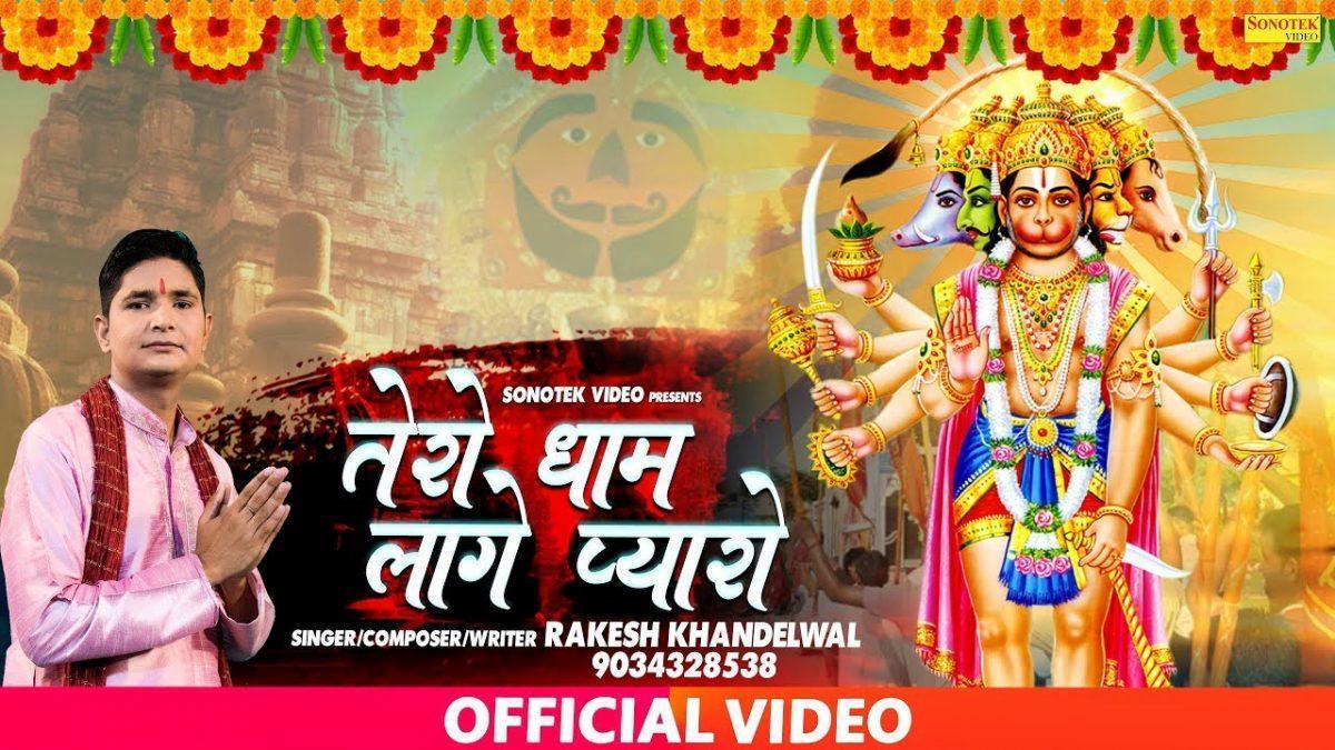 तेरो धाम लागो प्यारो है गजब नजारो | Lyrics, Video | Hanuman Bhajans