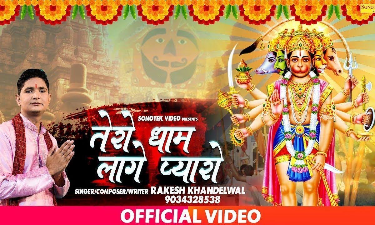 तेरो धाम लागो प्यारो है गजब नजारो | Lyrics, Video | Hanuman Bhajans