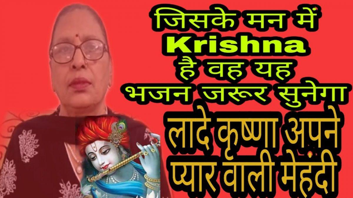 लादे कृष्णा अपने नाम वाली मेहँदी | Lyrics, Video | Krishna Bhajans