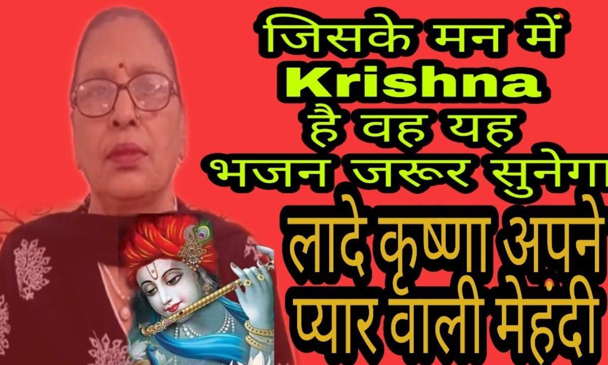 लादे कृष्णा अपने नाम वाली मेहँदी | Lyrics, Video | Krishna Bhajans