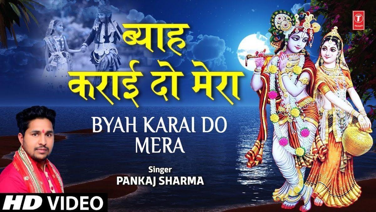 व्याह करा दो मेरा राधा गोरी से | Lyrics, Video | Krishna Bhajans