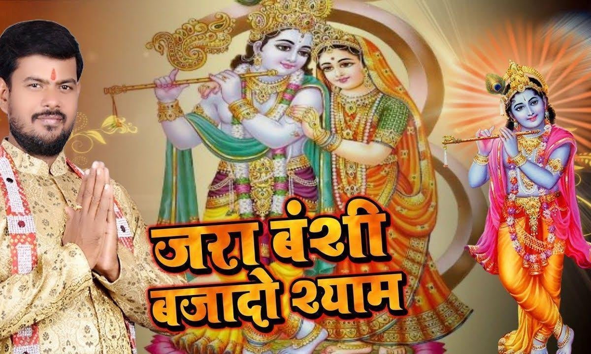 जरा बंशी बजा दे श्यामा | Lyrics, Video | Krishna Bhajans
