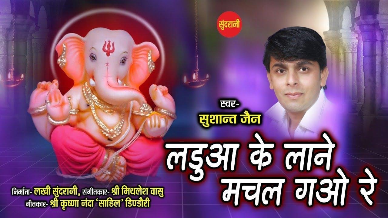 लडुआ के लाने मचल गाओ रे | Lyrics, Video | Ganesh Bhajans