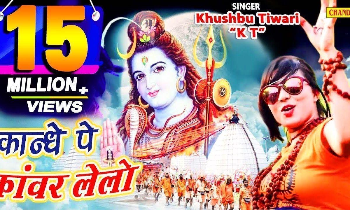 कान्धे पे कांवर लेलो | Lyrics, Video | Shiv Bhajans