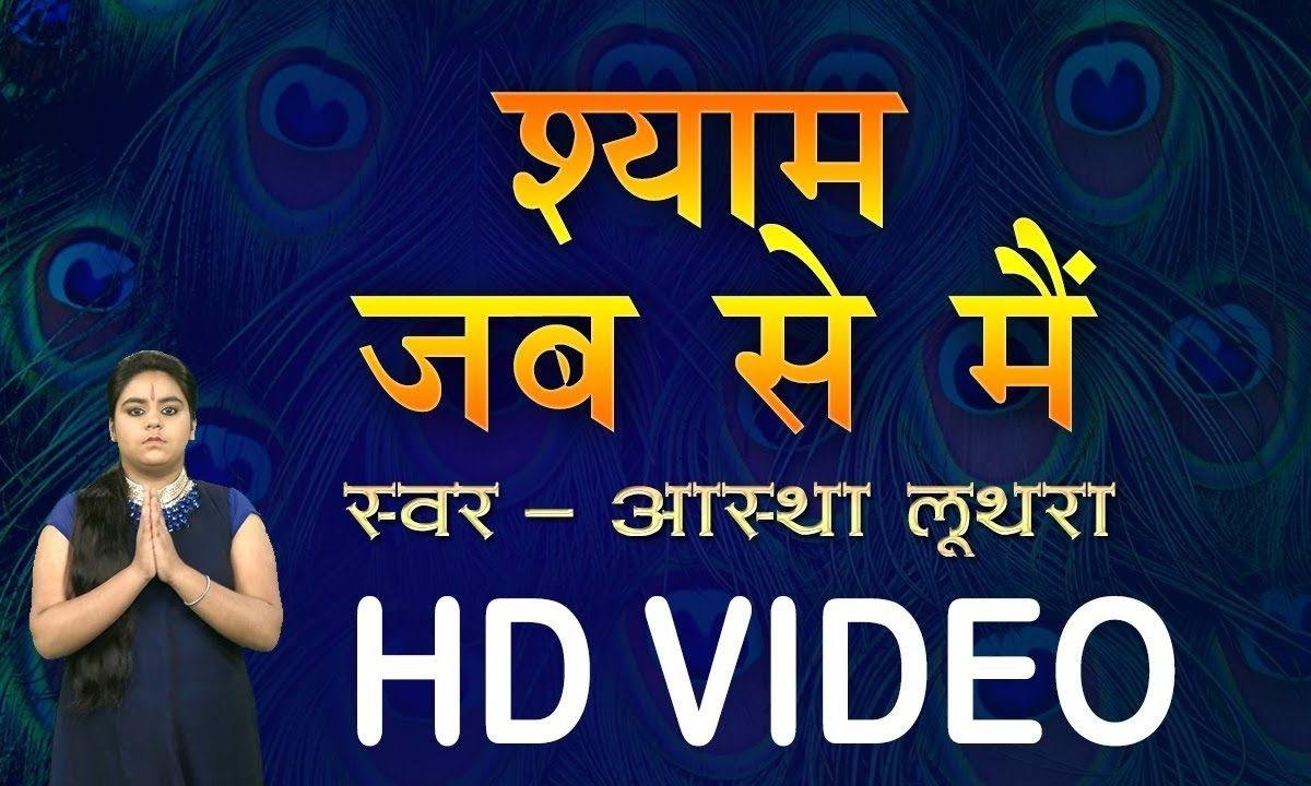 श्याम जब से मैं तेरी दीवानी हुई | Lyrics, Video | Krishna Bhajans