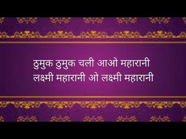 ठुमुक ठुमुक चली आओ महारानी | Lyrics, Video | Durga Bhajans