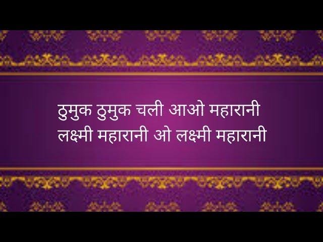 ठुमुक ठुमुक चली आओ महारानी | Lyrics, Video | Durga Bhajans