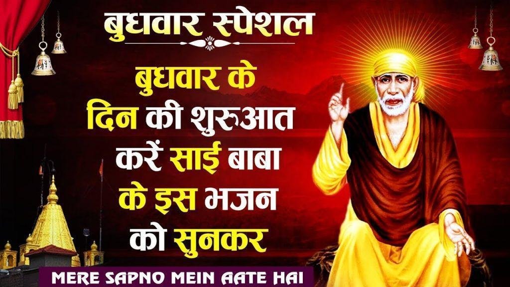 मेरे सपनो में आते है शिरडी के साई राम | Lyrics, Video | Sai Bhajans