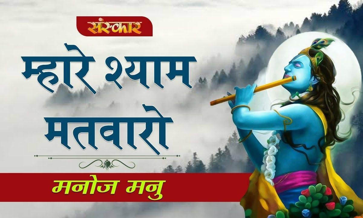 माहरो श्याम मत वालो | Lyrics, Video | Krishna Bhajans