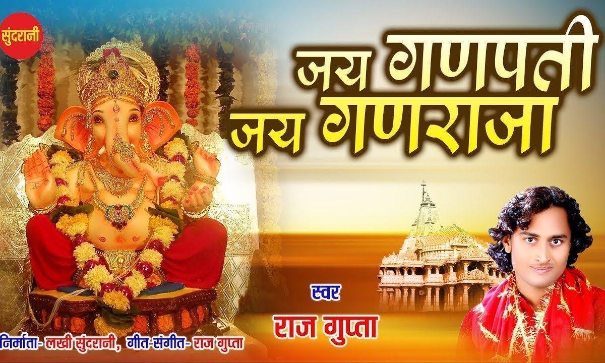 जय गणपति जय गणराजा दर्शन देने अब आजा | Lyrics, Video | Ganesh Bhajans