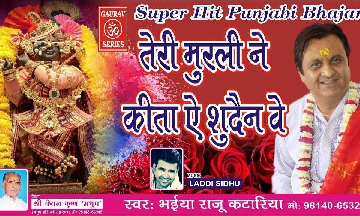 तेरी मुरली ने कीता ए शुदैंन वे | Lyrics, Video | Krishna Bhajans