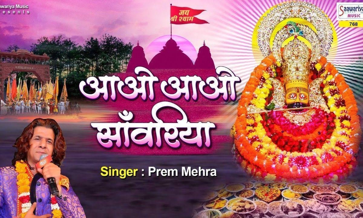आओ आओ सांवरिया | Lyrics, Video | Krishna Bhajans