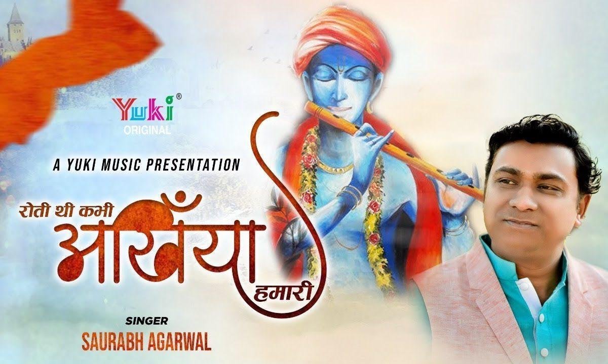 रोती थी कभी अँखियाँ हमारी | Lyrics, Video | Krishna Bhajans