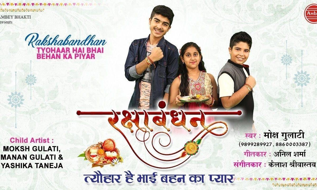रक्शा बंधन त्यौहार है भाई बहिन का प्यार | Lyrics, Video | Miscellaneous Bhajans