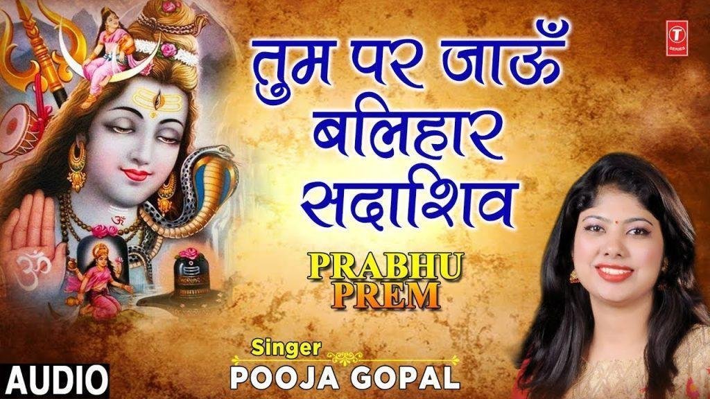 तुम पर जाओ बलिहार सदा शिव तुम पर जाउ बलिहार | Lyrics, Video | Shiv Bhajans