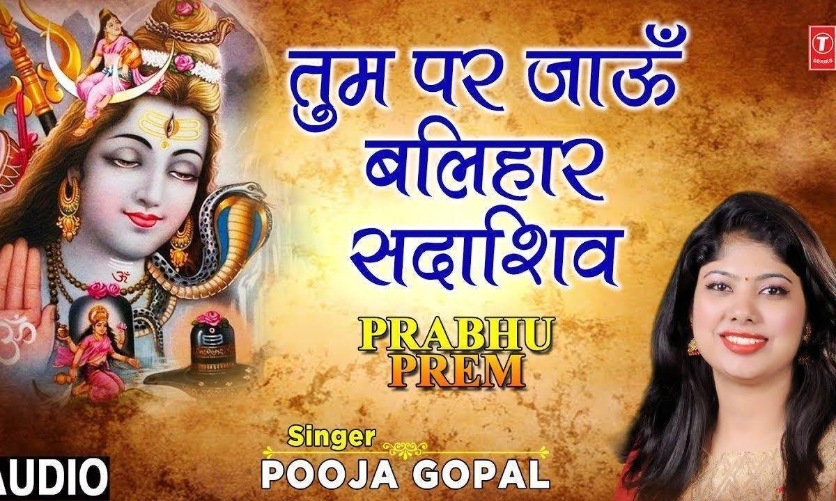 तुम पर जाओ बलिहार सदा शिव तुम पर जाउ बलिहार | Lyrics, Video | Shiv Bhajans