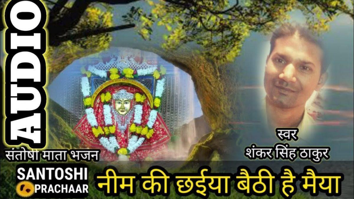 नीम की छैयां बेठी है मैया | Lyrics, Video | Durga Bhajans