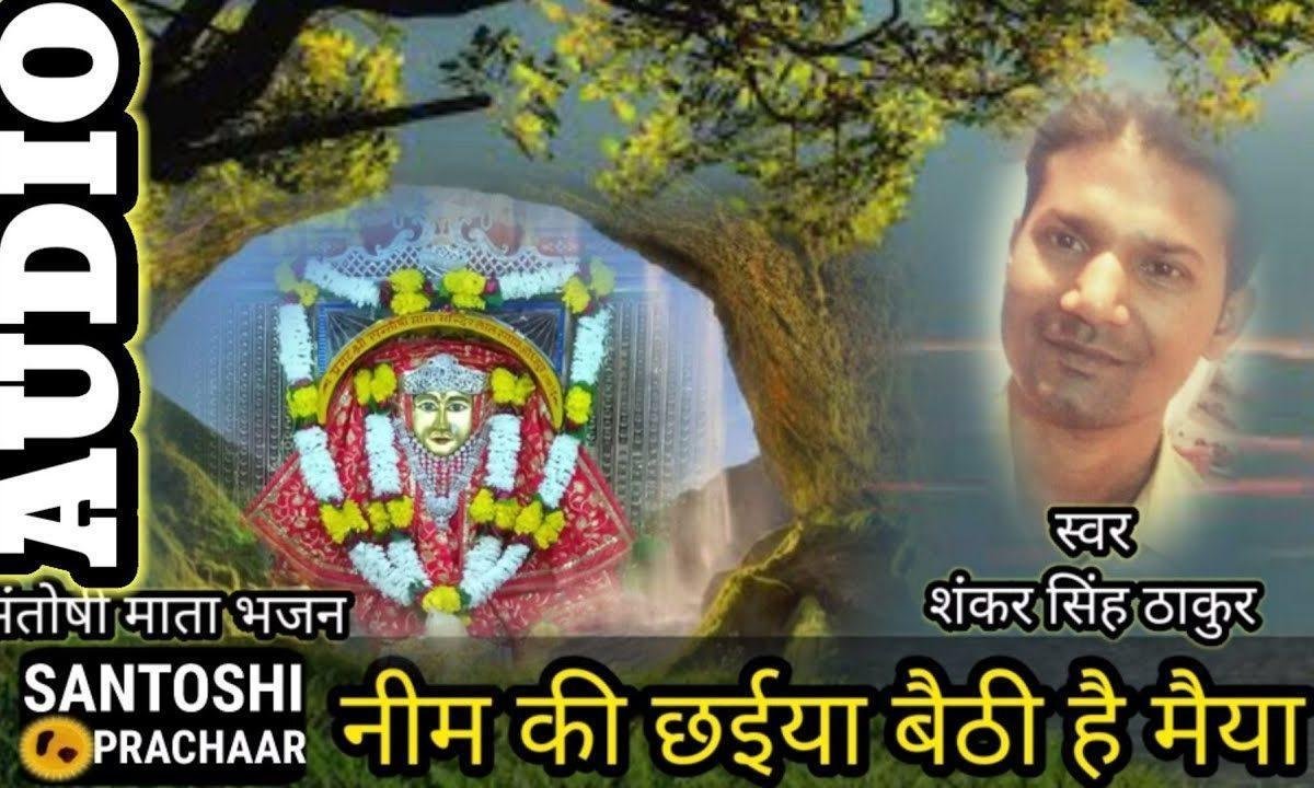 नीम की छैयां बेठी है मैया | Lyrics, Video | Durga Bhajans