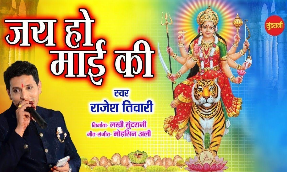 जय जय हो माई के तो चिंता काहे की | Lyrics, Video | Durga Bhajans